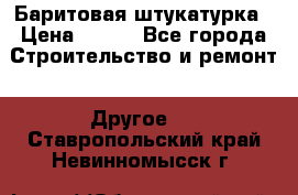 Баритовая штукатурка › Цена ­ 800 - Все города Строительство и ремонт » Другое   . Ставропольский край,Невинномысск г.